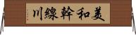 美和幹線川 Horizontal Wall Scroll