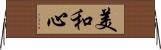 美和心 Horizontal Wall Scroll