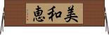 美和恵 Horizontal Wall Scroll