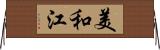 美和江 Horizontal Wall Scroll
