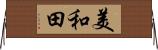美和田 Horizontal Wall Scroll
