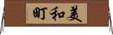 美和町 Horizontal Wall Scroll