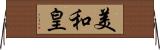 美和皇 Horizontal Wall Scroll