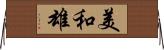 美和雄 Horizontal Wall Scroll