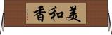 美和香 Horizontal Wall Scroll