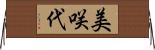 美咲代 Horizontal Wall Scroll