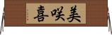 美咲喜 Horizontal Wall Scroll