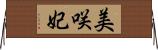 美咲妃 Horizontal Wall Scroll