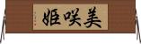 美咲姫 Horizontal Wall Scroll