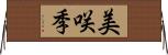 美咲季 Horizontal Wall Scroll