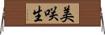 美咲生 Horizontal Wall Scroll