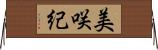 美咲紀 Horizontal Wall Scroll