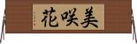 美咲花 Horizontal Wall Scroll
