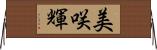 美咲輝 Horizontal Wall Scroll