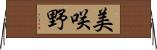 美咲野 Horizontal Wall Scroll