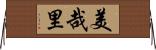 美哉里 Horizontal Wall Scroll
