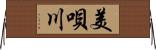 美唄川 Horizontal Wall Scroll