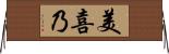 美喜乃 Horizontal Wall Scroll
