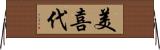 美喜代 Horizontal Wall Scroll