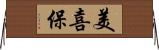美喜保 Horizontal Wall Scroll