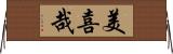 美喜哉 Horizontal Wall Scroll