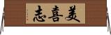 美喜志 Horizontal Wall Scroll