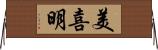 美喜明 Horizontal Wall Scroll