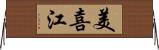 美喜江 Horizontal Wall Scroll