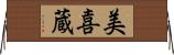 美喜蔵 Horizontal Wall Scroll