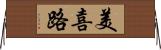 美喜路 Horizontal Wall Scroll