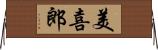 美喜郎 Horizontal Wall Scroll