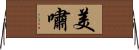 美嘯 Horizontal Wall Scroll