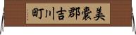 美嚢郡吉川町 Horizontal Wall Scroll
