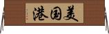 美国港 Horizontal Wall Scroll