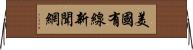 美國有線新聞網 Horizontal Wall Scroll