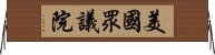 美國眾議院 Horizontal Wall Scroll