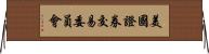 美國證券交易委員會 Horizontal Wall Scroll