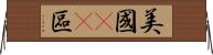 美國51區 Horizontal Wall Scroll