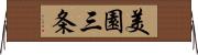 美園三条 Horizontal Wall Scroll