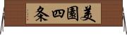 美園四条 Horizontal Wall Scroll