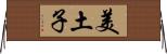 美土子 Horizontal Wall Scroll