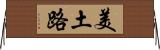 美土路 Horizontal Wall Scroll