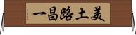 美土路昌一 Horizontal Wall Scroll