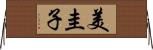 美圭子 Horizontal Wall Scroll