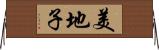 美地子 Horizontal Wall Scroll