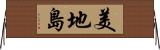 美地島 Horizontal Wall Scroll
