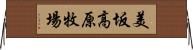 美坂高原牧場 Horizontal Wall Scroll