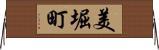 美堀町 Horizontal Wall Scroll
