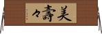 美壽々 Horizontal Wall Scroll