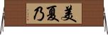 美夏乃 Horizontal Wall Scroll